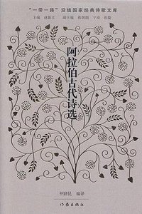 阿拉伯古代诗选 (作家出版社 2019)