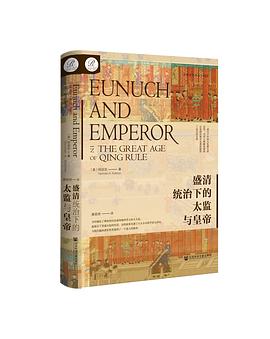 盛清统治下的太监与皇帝