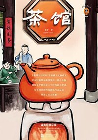 茶馆 (江苏凤凰文艺出版社 2020)