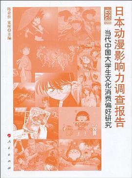 日本动漫影响力调查报告