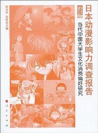 日本动漫影响力调查报告