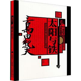 太阳与铁