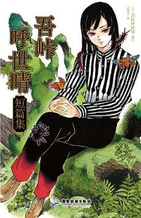 吾峠呼世晴短篇集 (广东旅游出版社 2023)