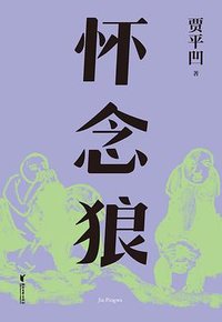 怀念狼 (浙江文艺出版社 2021)