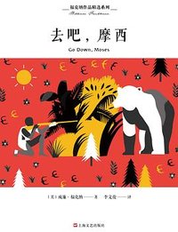 去吧，摩西 (上海文艺出版社 2018)