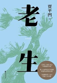 老生 (浙江文艺出版社 2022)