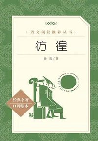 彷徨 (人民文学出版社 2018)