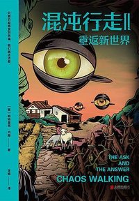 混沌行走Ⅱ (北京联合出版公司)