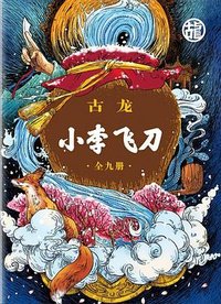 小李飞刀（全九册） (读客文化·文汇出版社 2018)