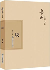 坟 (江西教育出版社 2019)