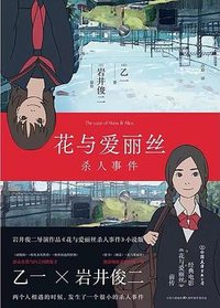 花与爱丽丝杀人事件 (中国友谊出版公司 2022)