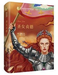 圣女贞德 (北京出版社 2020)