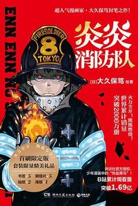 炎炎消防队·第一辑 (湖南文艺出版社 2022)