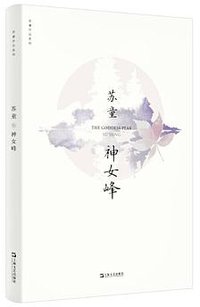 神女峰 (上海文艺出版社 2020)