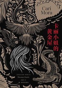 卡丽小姐的黄金屋