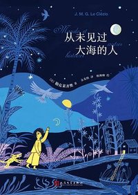 从未见过大海的人 (人民文学出版社 2023)