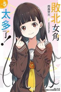 敗北女角太多了！5