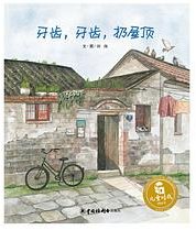 牙齿，牙齿，扔屋顶