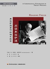 阅读弗洛伊德 (中国轻工业出版社 2024)