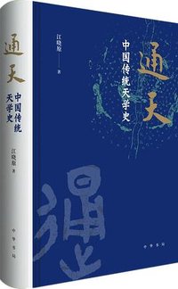 通天：中国传统天学史