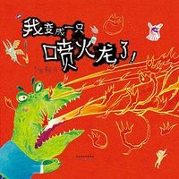 我变成一只喷火龙了！ (启发童书馆 | 河北教育出版社 2016)