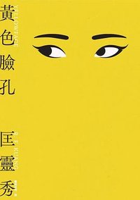 黃色臉孔 (臉譜 2024)