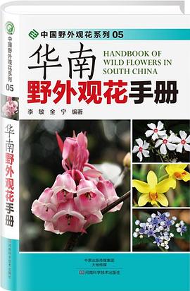 华南野外观花手册
