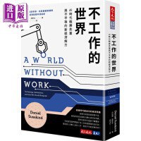 不工作的世界