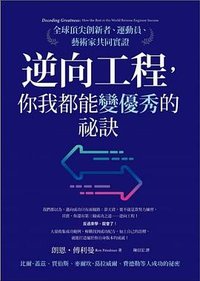 逆向工程，你我都能變優秀的祕訣 (方智 2022)