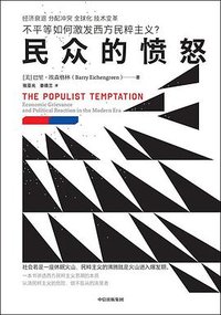 民众的愤怒 (中信出版社 2024)