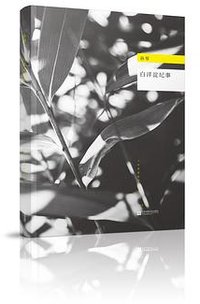 白洋淀纪事 (江苏凤凰文艺出版社 2016)