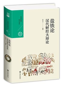 盐铁论:汉代财经大辩论
