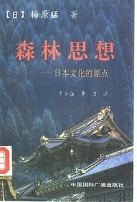 森林思想 (中国国际广播出版社 1993)
