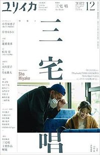 ユリイカ2022年12月号 特集＝三宅唱