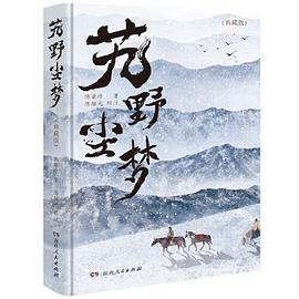 艽野尘梦