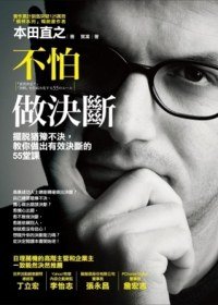 不怕做決斷