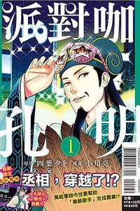 派對咖孔明 1 (東立 2020)