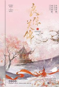 良陈美锦 (江苏凤凰文艺出版社 2022)