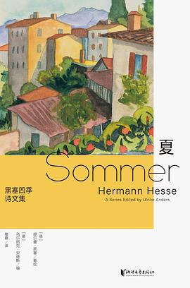 黑塞四季诗文集:夏
