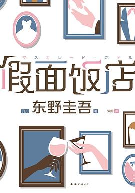 假面饭店