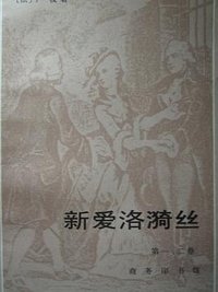 新爱洛漪丝 一二卷 (商务印书馆 1990)