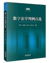 数字法学判例百选
