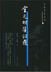 金元明清词选 (人民文学出版社 2005)