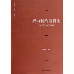 权力制约监督论