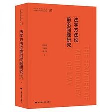 法学方法论前沿问题研究