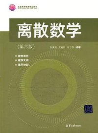 离散数学（第六版） (清华大学出版社)
