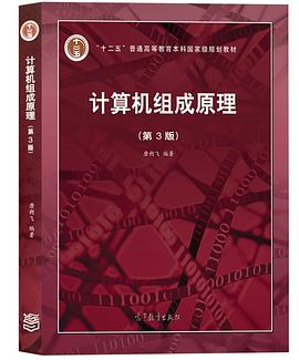 计算机组成原理(第3版)