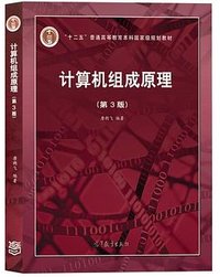 计算机组成原理(第3版) (高等教育出版社 2020)