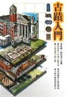 古蹟入門 (遠流出版公司 1999)