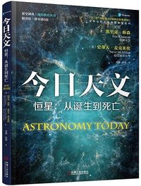 今日天文 恒星：从诞生到死亡 (机械工业出版社 2016)